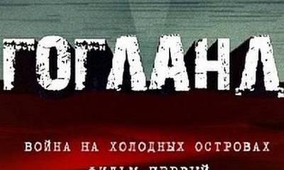 Война на холодных островах. Остров Гогланд. Часть 1