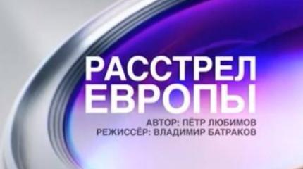 Расстрел Европы