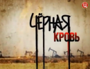Черная кровь