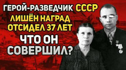 Герой-разведчик СССР стал рецидивистом, отсидел 37 лет - что он сделал?