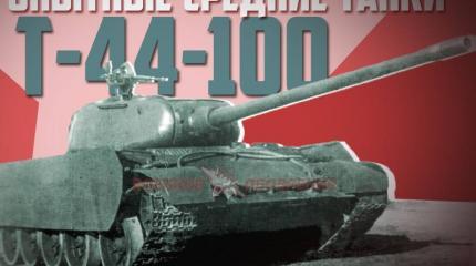 Опытные средние танки Т-44-100 Опытные средние танки Т-44-100
