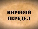 Мировой передел. Спецвыпуск. Волгоград