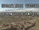 Последняя миссия. Операция в Кабуле