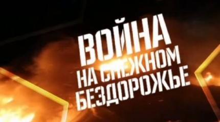 Военная приемка: Война на снежном бездорожье