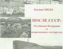 После СССР: Российская Федерация и непризнанные государства. Карабахский разлом (I) После СССР: Российская Федерация и непризнанные государства. Карабахский разлом (I)