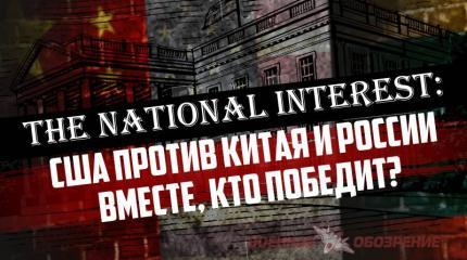 The National Interest: США против Китая и России вместе, кто победит? The National Interest: США против Китая и России вместе, кто победит?