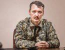 Стрелков: Сбитый "Боинг" ухудшил перспективы помощи РФ и приблизил появление "миротворцев" НАТО Стрелков: Сбитый "Боинг" ухудшил перспективы помощи РФ и приблизил появление "миротворцев" НАТО