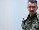 Стрелков призвал население Славянска к эвакуации Стрелков призвал население Славянска к эвакуации