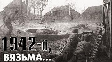 1942-й, Вязьма…