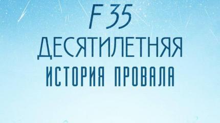 F-35, десятилетняя история провала