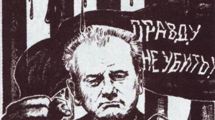 О работе международного трибунала по высшей Югославии