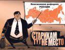 Подайте на пенсию! Подайте на пенсию!