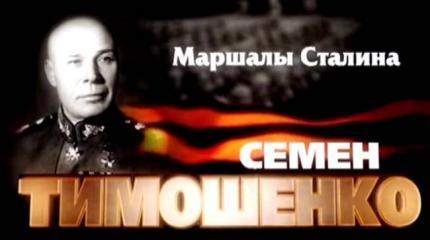 Маршалы Сталина: Семен Тимошенко