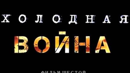 «Холодная война». Фильм шестой