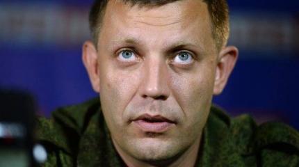 Захарченко: Киев завершил перемирие в одностороннем порядке Захарченко: Киев завершил перемирие в одностороннем порядке