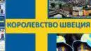 Добро пожаловать в шведский рай!