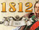 Тест на знание истории Отечественной войны 1812 года