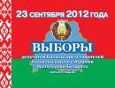 Парламентские выборы в Беларуси состоялись