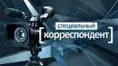 Специальный корреспондент: Коррупция