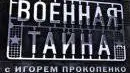 Военная тайна -12.11.2012