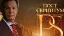 Постскриптум - 24.11.2012