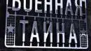 Военная тайна - 03.12.2012