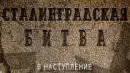 Сталинградская битва: В наступление