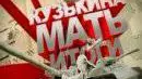 Кузькина мать. Итоги: Мертвая дорога
