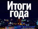 Итоги-2012 и новые рубежи глобализации