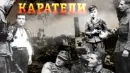 Алтарь Победы: Каратели