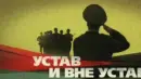 Окопная жизнь: Устав и вне устава