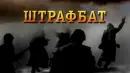Алтарь Победы: Штрафбат