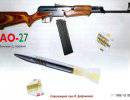 Автомат Ширяева АО-27