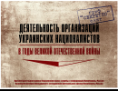 Минобороны России разоблачило преступления бандеровцев в годы войны