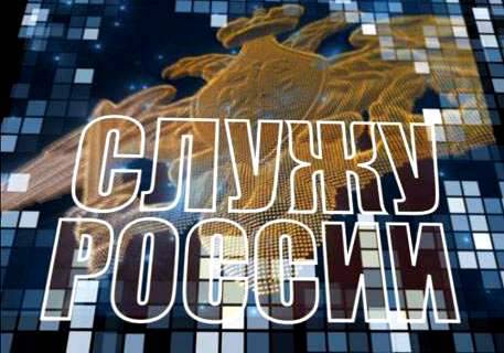 Служу России - 28.09.2014