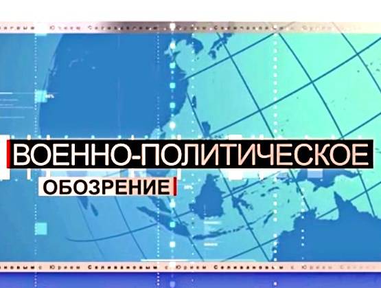 Военно-политическое обозрение - 26.10.2014