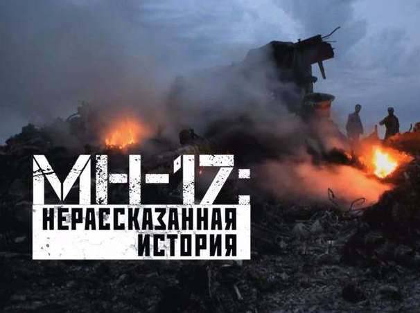 MH-17: нерассказанная история