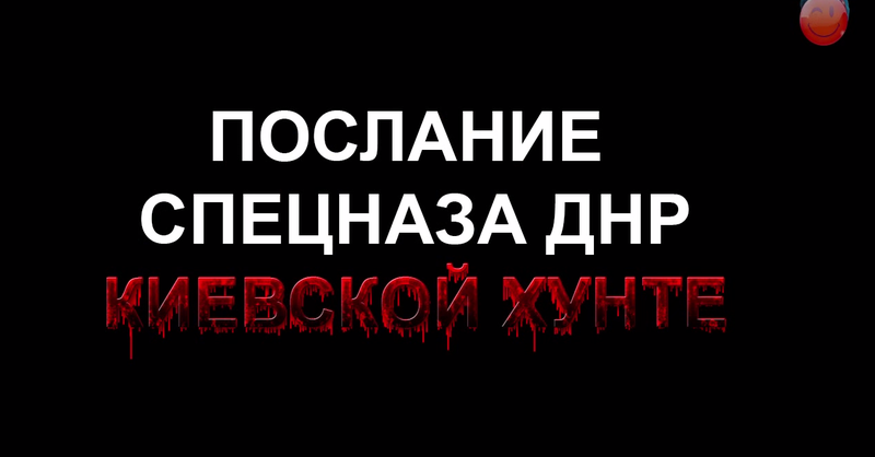 Спецназ ДНР предупреждает!