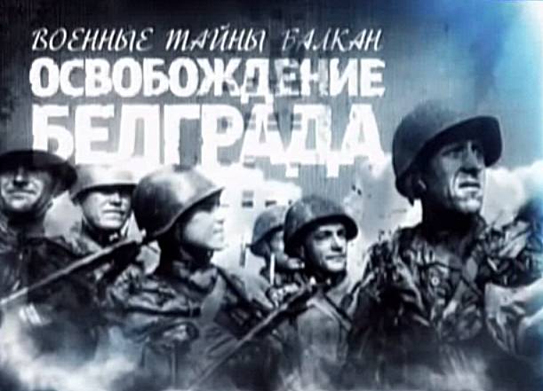 Военные тайны Балкан: Освобождение Белграда