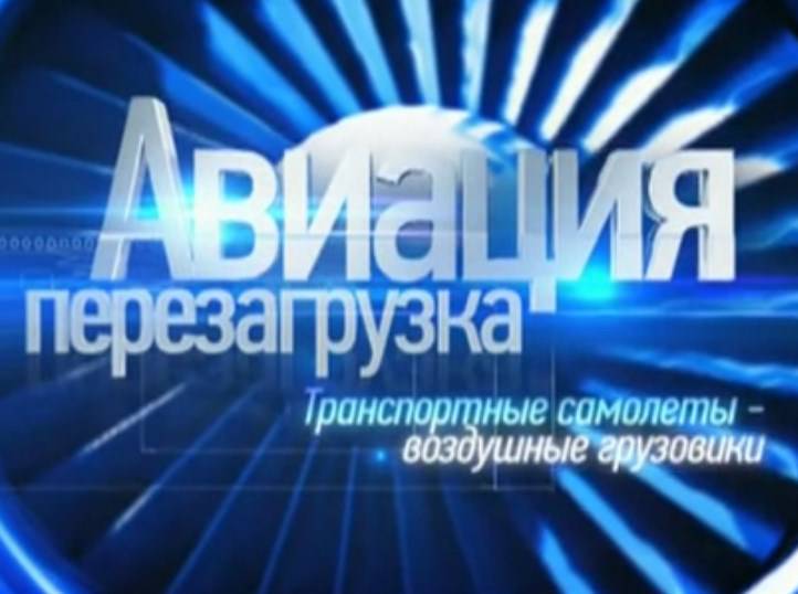 Авиация: перезагрузка. Транспортные самолеты - воздушные грузовики
