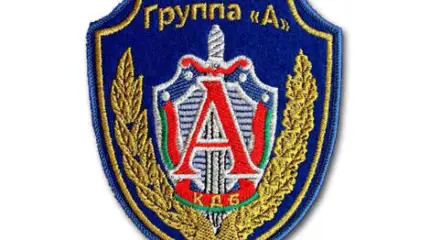 Группа «Альфа» КГБ Беларуссии