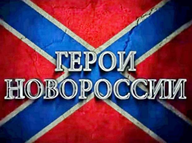 Герои Новороссии: Стрелков, Мозговой, Бэтмен, Прапор
