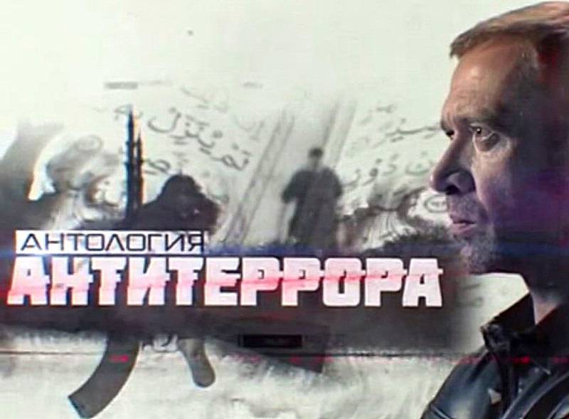 Антология антитеррора: Спасти и сохранить