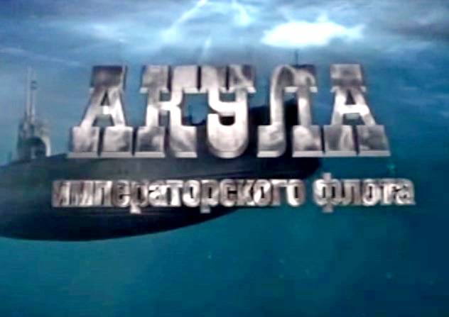 «Акула» императорского флота