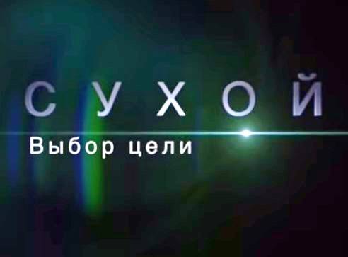 Сухой. Выбор цели