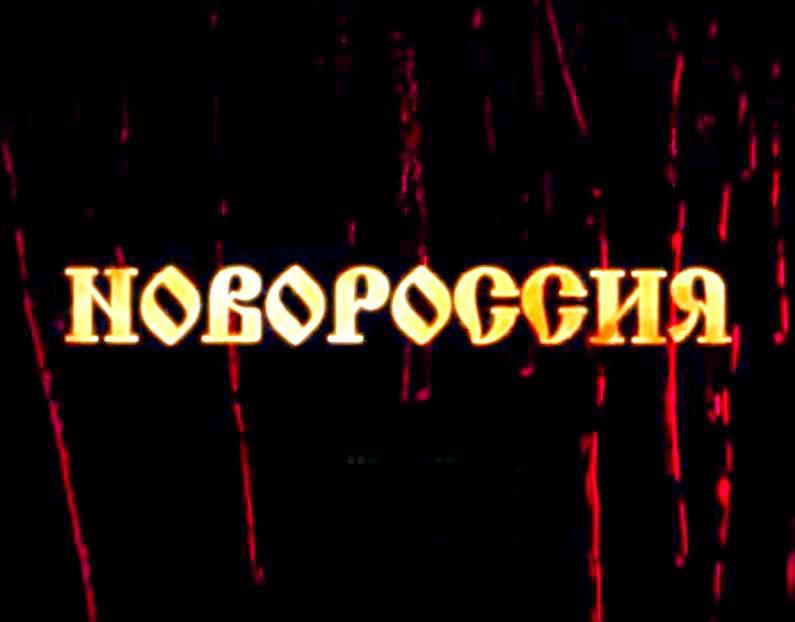 Новороссия. Где-то там... война