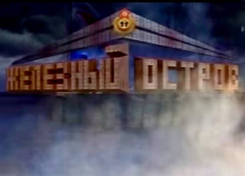 Железный остров