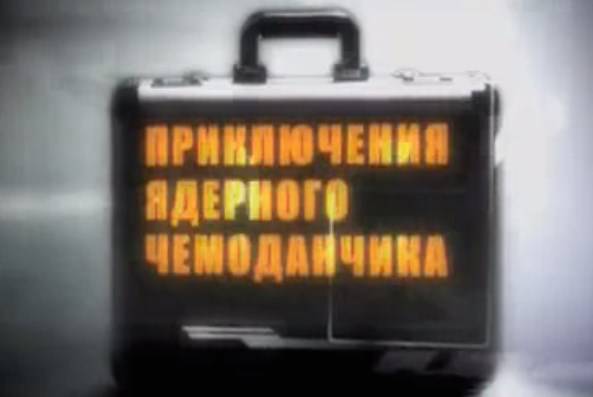 Приключения ядерного чемоданчика