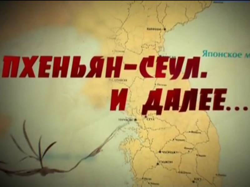 Пхеньян - Сеул. И далее...
