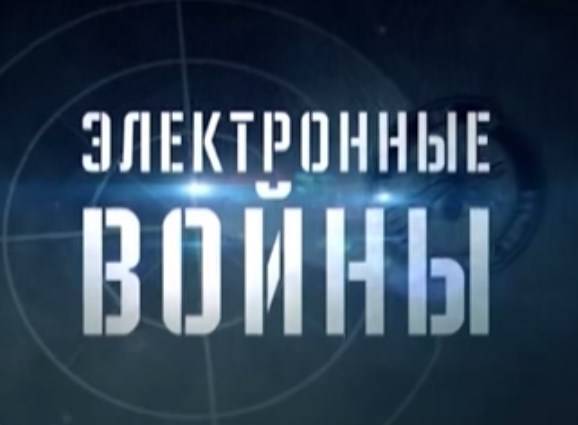 Электронные войны